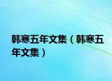 韩寒五年文集（韩寒五年文集）