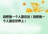 别把我一个人留在这（别把我一个人留在世界上）