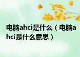 电脑ahci是什么（电脑ahci是什么意思）
