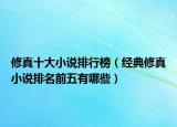 修真十大小说排行榜（经典修真小说排名前五有哪些）