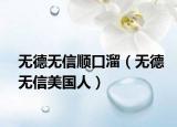 无德无信顺口溜（无德无信美国人）