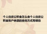 个人住房公积金怎么查个人住房公积金账户余额的查询方式有哪些