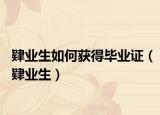 肄业生如何获得毕业证（肄业生）