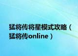 猛将传将星模式攻略（猛将传online）