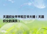 天涯织女芊芊和王爷大婚（天涯织女的演员）