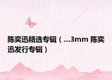 陈奕迅精选专辑（…3mm 陈奕迅发行专辑）