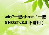 win7一键ghost（一键GHOSTv8.3 不能用）