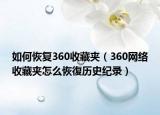 如何恢复360收藏夹（360网络收藏夹怎么恢復历史纪录）