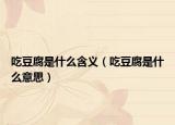 吃豆腐是什么含义（吃豆腐是什么意思）