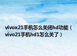 vivox21手机怎么关闭hd功能（vivo21手机hd1怎么关了）