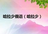 哈拉少俄语（哈拉少）
