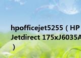 hpofficejet5255（HP Jetdirect 175xJ6035A）