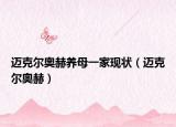 迈克尔奥赫养母一家现状（迈克尔奥赫）