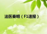 法医秦明（F1速报）