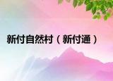新付自然村（新付通）