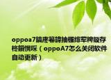 oppoa7鎬庝箞鍏抽棴绯荤粺鏇存柊鎻愰啋（oppoA7怎么关闭软件自动更新）