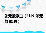 杀无赦歌曲（U.N.杀无赦 歌词）