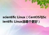 scientific Linux（CentOS与Scientific Linux选哪个更好）