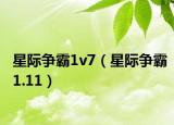 星际争霸1v7（星际争霸1.11）