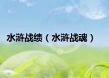 水浒战绩（水浒战魂）