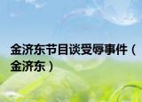金济东节目谈受辱事件（金济东）