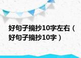 好句子摘抄10字左右（好句子摘抄10字）