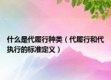 什么是代履行种类（代履行和代执行的标准定义）