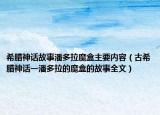 希腊神话故事潘多拉魔盒主要内容（古希腊神话一潘多拉的魔盒的故事全文）