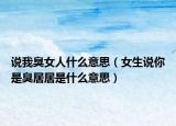 说我臭女人什么意思（女生说你是臭居居是什么意思）