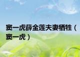 窦一虎薛金莲夫妻牺牲（窦一虎）