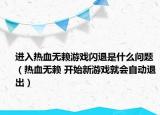 进入热血无赖游戏闪退是什么问题（热血无赖 开始新游戏就会自动退出）