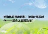 沧海凤歌百度百科（沧海V凤歌新作——昆仑之巅观沧海）
