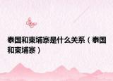 泰国和柬埔寨是什么关系（泰国和柬埔寨）