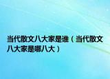 当代散文八大家是谁（当代散文八大家是哪八大）