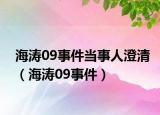 海涛09事件当事人澄清（海涛09事件）