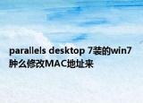 parallels desktop 7装的win7 肿么修改MAC地址来