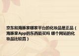京东和海豚家哪家平台的化妆品是正品（海豚家App的东西能买吗 哪个网站的化妆品比较真）