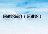 阿难陀简介（阿难陀）