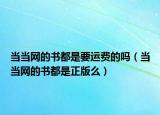 当当网的书都是要运费的吗（当当网的书都是正版么）