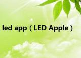 led app（LED Apple）