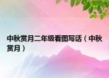 中秋赏月二年级看图写话（中秋赏月）