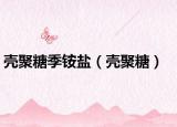 壳聚糖季铵盐（壳聚糖）