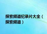 探索频道纪录片大全（探索频道）