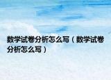 数学试卷分析怎么写（数学试卷分析怎么写）