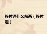 移付通什么东西（移付通）