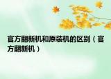 官方翻新机和原装机的区别（官方翻新机）