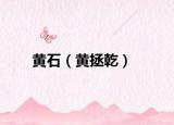 黄石（黄拯乾）