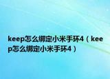 keep怎么绑定小米手环4（keep怎么绑定小米手环4）
