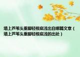 墙上芦苇头重脚轻根底浅出自哪篇文章（墙上芦苇头重脚轻根底浅的出处）