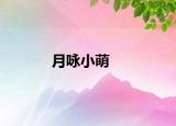 月咏小萌